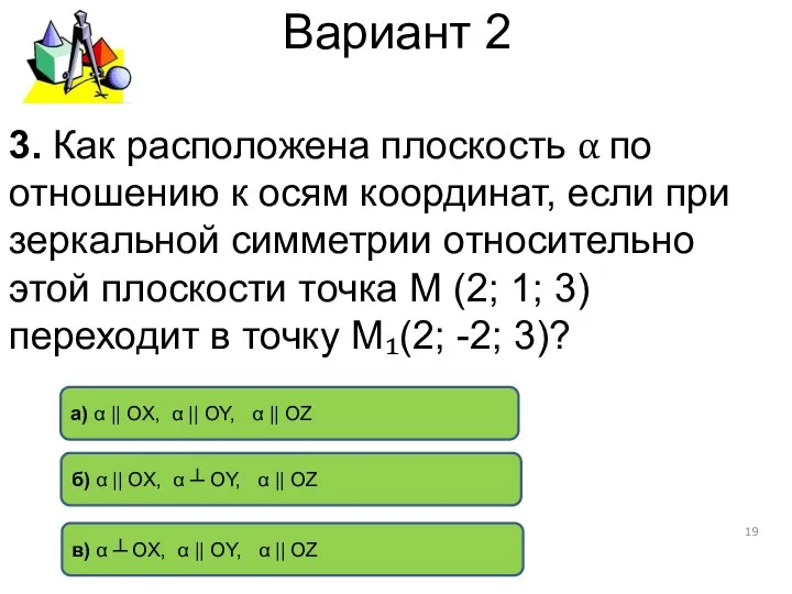 Вариант 2 б) α || OX, α ┴ OY, α ||