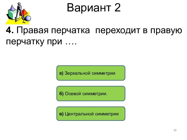 Вариант 2 в) Центральной симметрии б) Осевой симметрии. а) Зеркальной симметрии