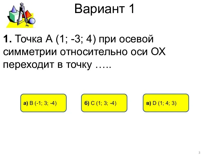 Вариант 1 б) C (1; 3; -4) а) В (-1; 3;