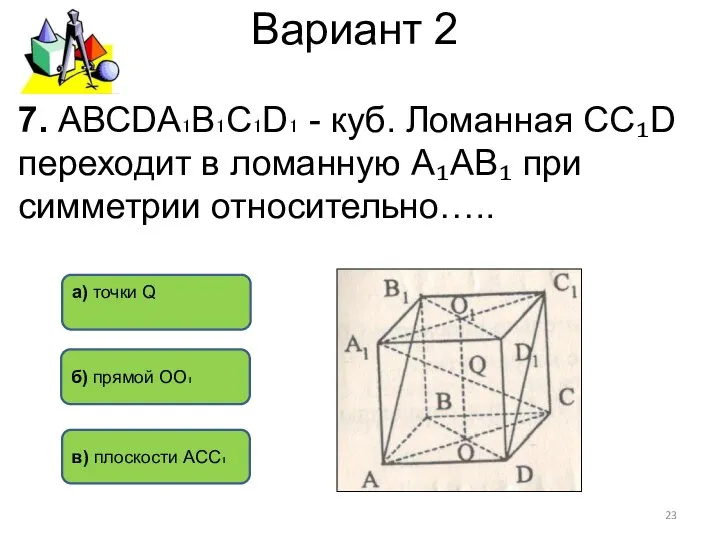 Вариант 2 а) точки Q б) прямой ОО₁ в) плоскости АСС₁