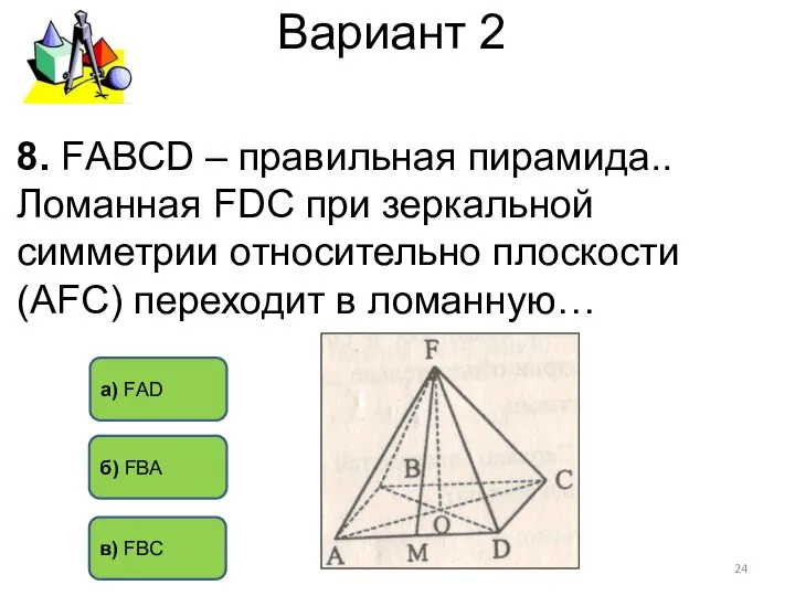 Вариант 2 б) FВА а) FАD в) FВС 8. FАВСD –