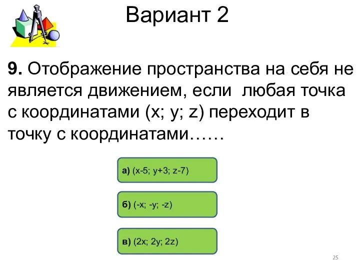 Вариант 2 в) (2х; 2у; 2z) б) (-х; -y; -z) а)