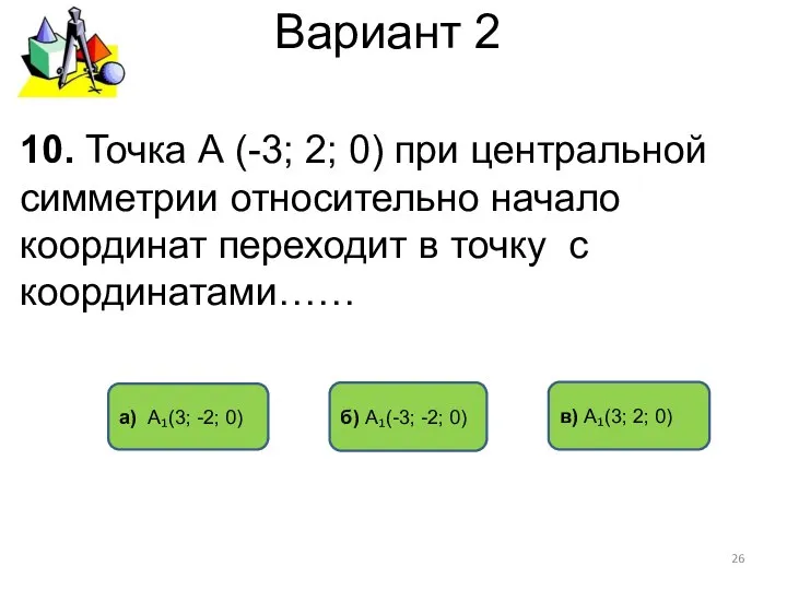 Вариант 2 а) А₁(3; -2; 0) в) А₁(3; 2; 0) 10.