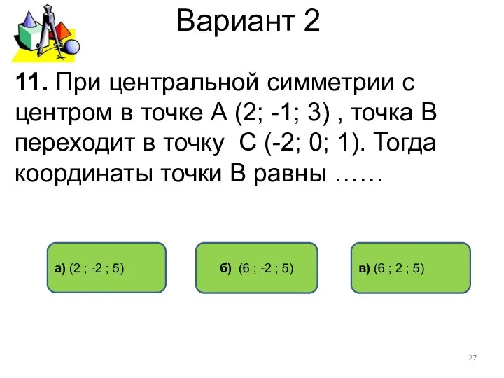 Вариант 2 б) (6 ; -2 ; 5) а) (2 ;
