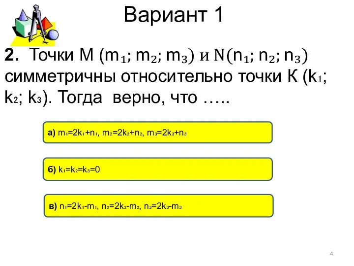 Вариант 1 в) n₁=2k₁-m₁, n₂=2k₂-m₂, n₃=2k₃-m₃ а) m₁=2k₁+n₁, m₂=2k₂+n₂, m₃=2k₃+n₃ б)