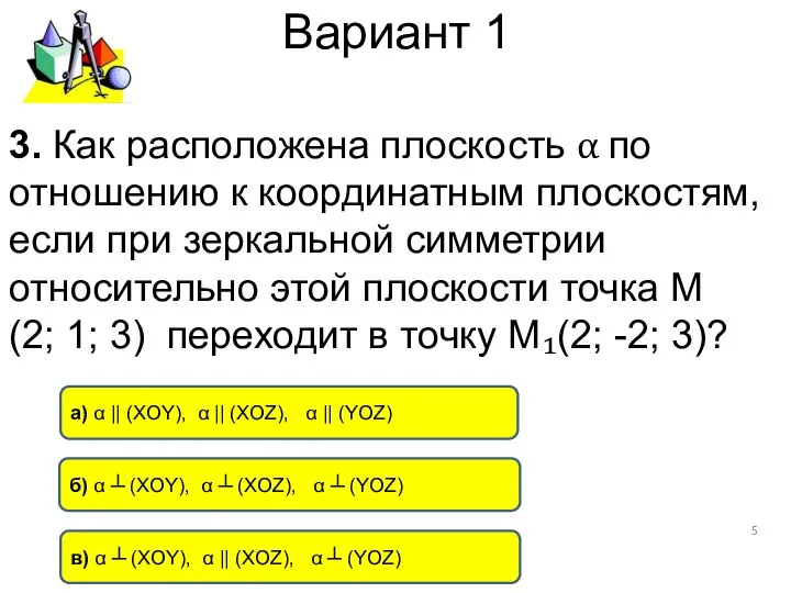 Вариант 1 в) α ┴ (XOY), α || (XOZ), α ┴