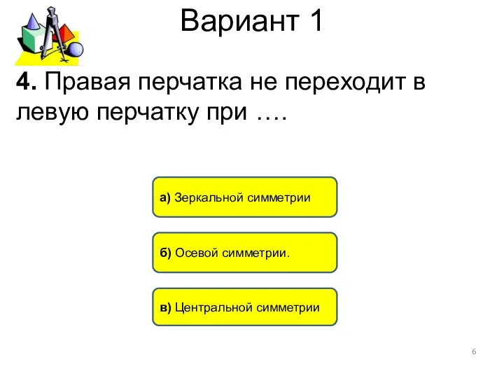Вариант 1 в) Центральной симметрии б) Осевой симметрии. а) Зеркальной симметрии