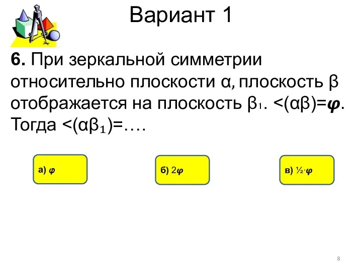 Вариант 1 а) ? в) ½∙? б) 2? 6. При зеркальной