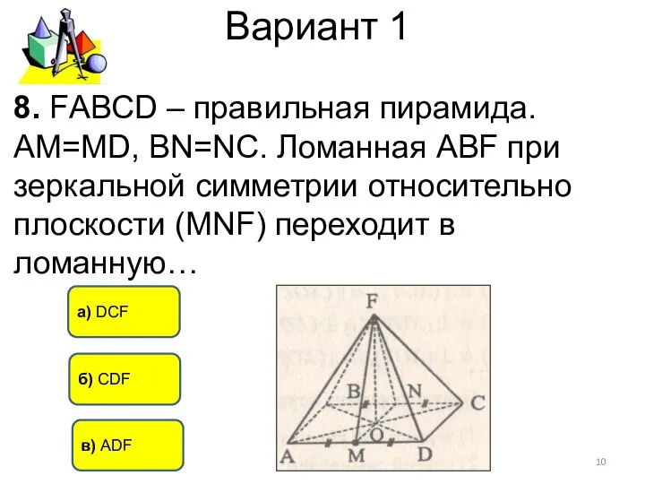Вариант 1 а) DCF б) CDF в) ADF 8. FАВСD –