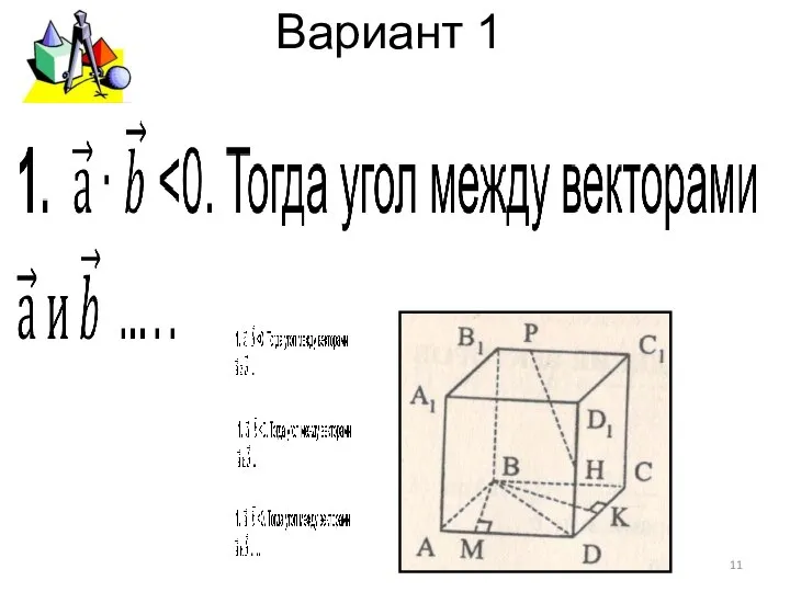 Вариант 1