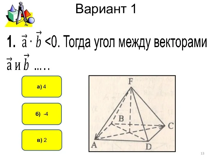 Вариант 1 б) -4 а) 4 в) 2