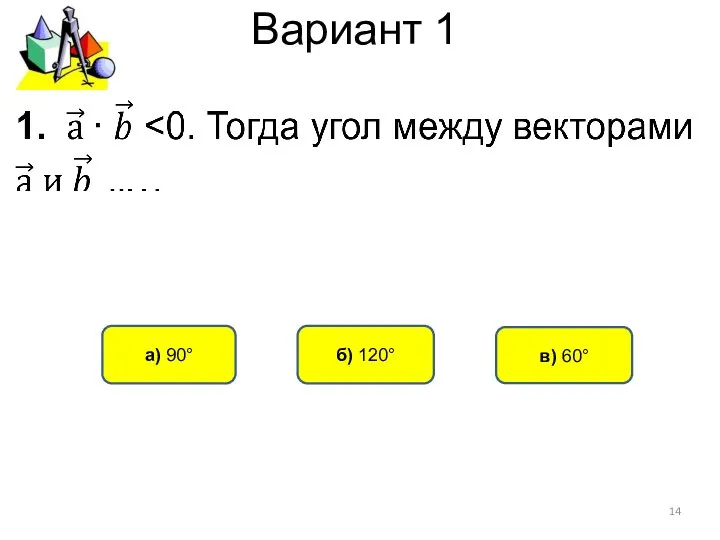 Вариант 1 б) 120° а) 90° в) 60°