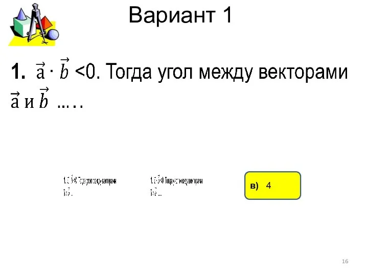 Вариант 1 в) 4