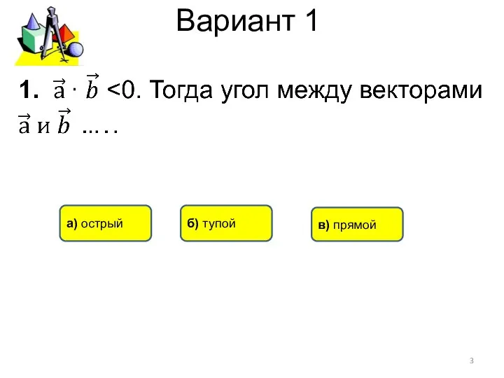 Вариант 1 б) тупой а) острый в) прямой