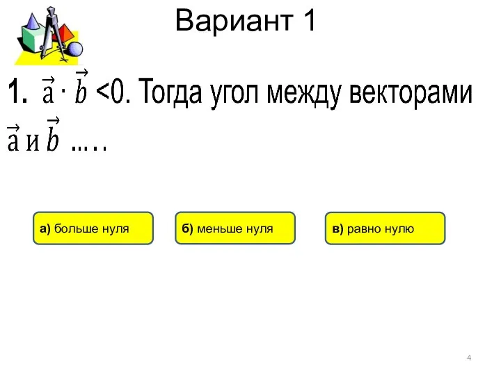 Вариант 1 в) равно нулю а) больше нуля б) меньше нуля