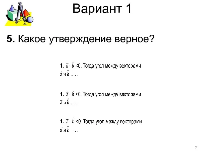 Вариант 1 5. Какое утверждение верное?