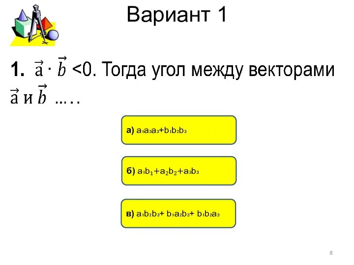 Вариант 1 б) a₁b₁+a₂b₂+a₃b₃ в) a₁b₂b₃+ b₁a₂b₃+ b₁b₂a₃ а) а₁а₂а₃+b₁b₂b₃