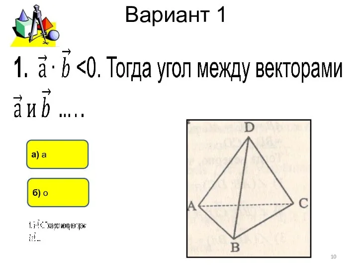 Вариант 1 а) а б) о