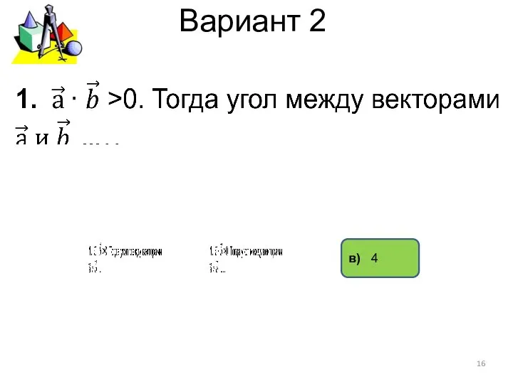 Вариант 2 в) 4