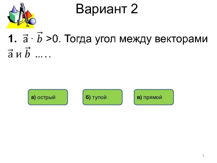 Вариант 2 a) острый б) тупой в) прямой