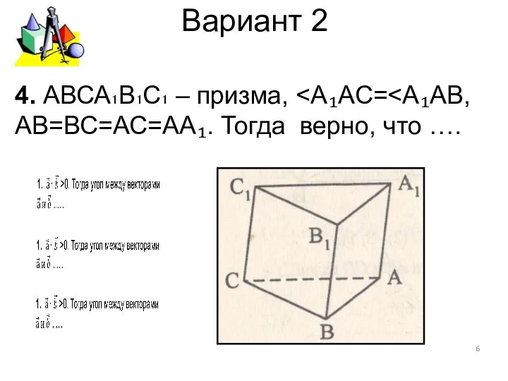 Вариант 2 4. АВСА₁В₁С₁ – призма,