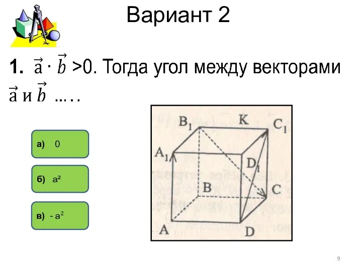 Вариант 2 в) - а² а) 0 б) а²