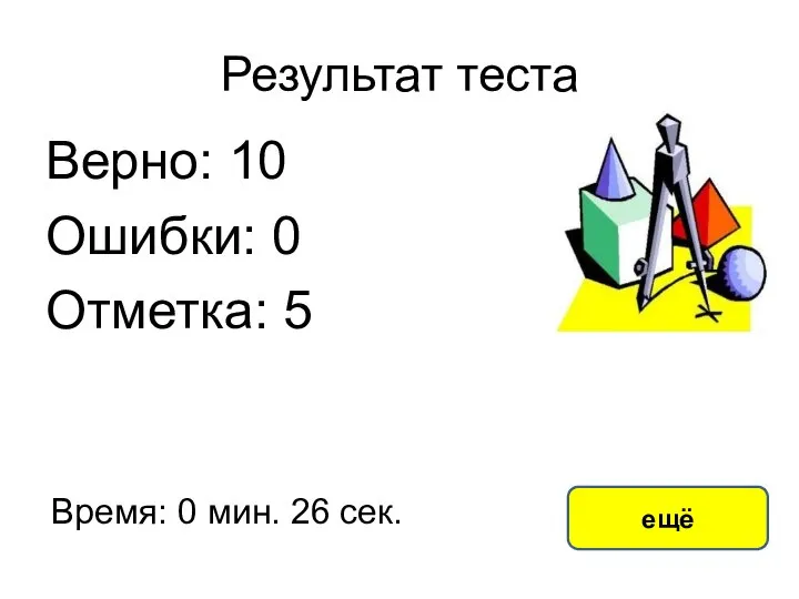 Результат теста Верно: 10 Ошибки: 0 Отметка: 5 Время: 0 мин. 26 сек. ещё