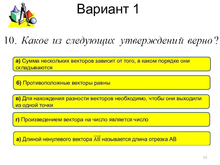 Вариант 1 в) Для нахождения разности векторов необходимо, чтобы они выходили