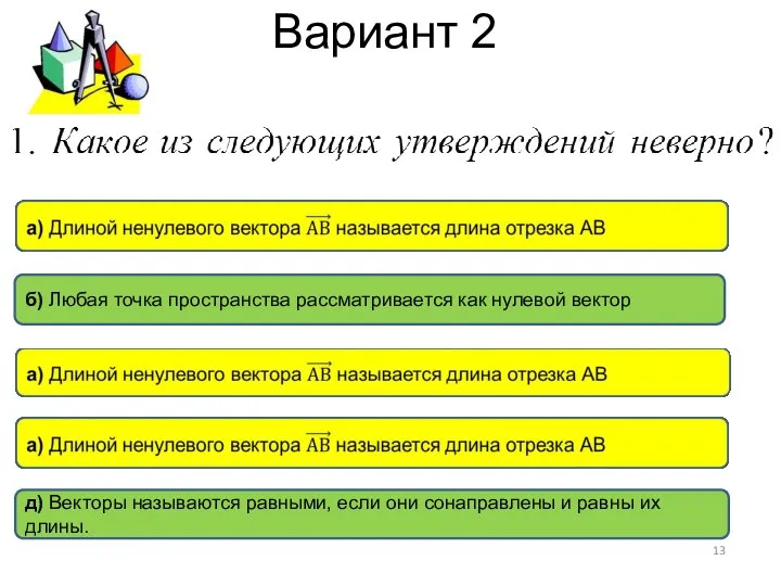 Вариант 2 д) Векторы называются равными, если они сонаправлены и равны