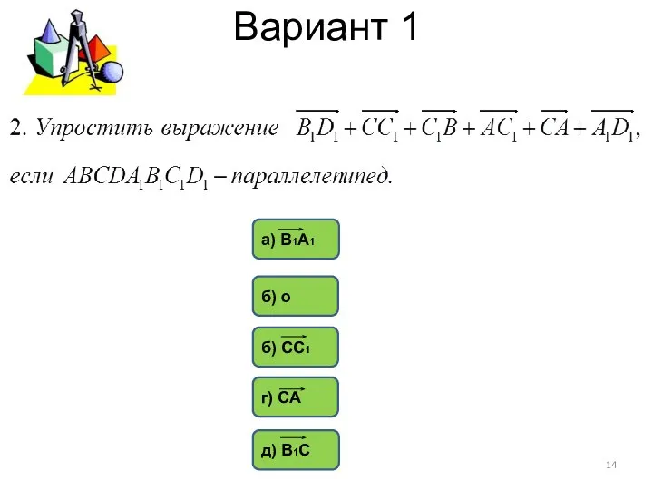 Вариант 1 д) В1С б) о б) СС1 г) СА а) В1А1
