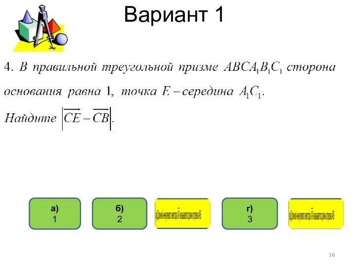 Вариант 1 б) 2 а) 1 г) 3