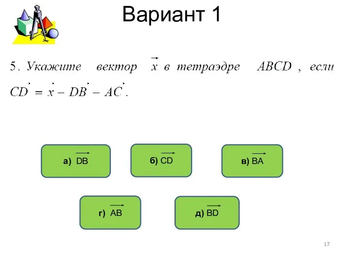 Вариант 1 а) DB в) ВА б) СD д) ВD г) АB