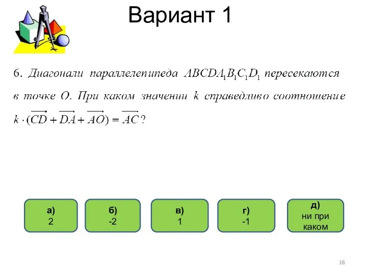 Вариант 1 б) -2 д) ни при каком в) 1 а) 2 г) -1