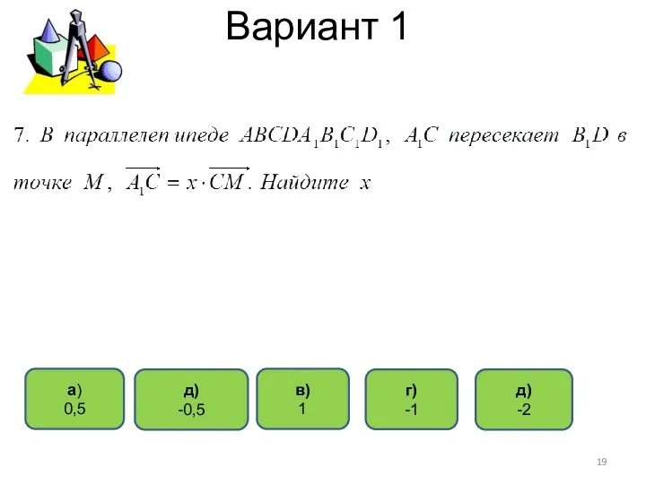 Вариант 1 д) -2 a) 0,5 г) -1 в) 1 д) -0,5