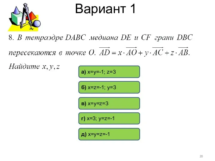 Вариант 1 г) х=3; у=z=-1 б) х=z=-1; у=3 в) х=у=z=3 а) х=у=-1; z=3 д) х=у=z=-1