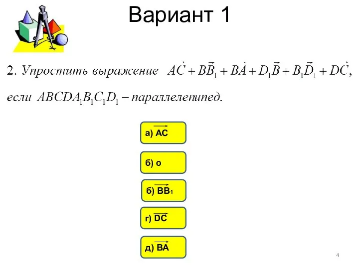 Вариант 1 а) АС б) о б) ВВ1 г) DC д) ВА