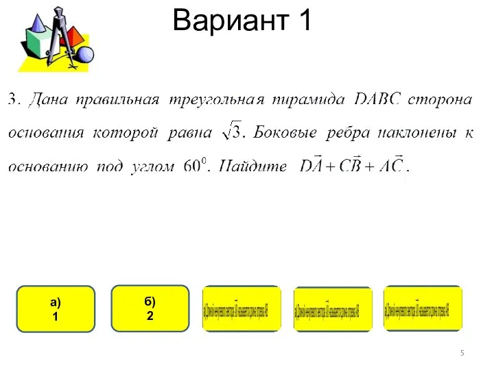 Вариант 1 б) 2 а) 1