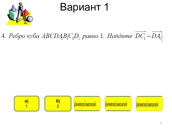 Вариант 1 б) 2 а) 1