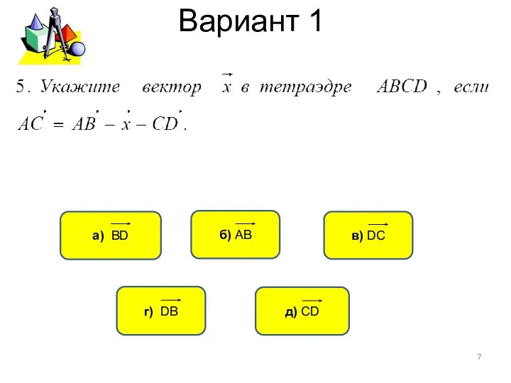 Вариант 1 а) ВD в) DC б) АВ д) СD г) DB