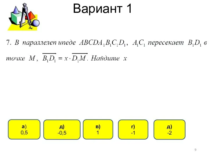 Вариант 1 д) -2 a) 0,5 г) -1 в) 1 д) -0,5