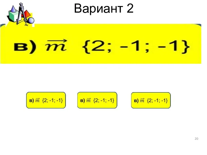 Вариант 2