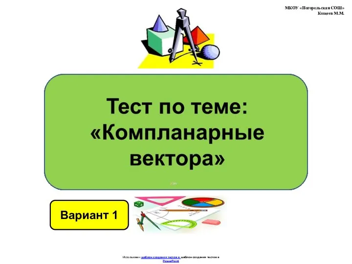 Тест по теме: "Компланарные вектора". Вариант 1