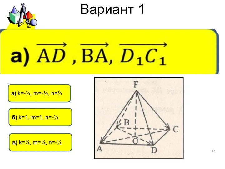 Вариант 1 в) k=½, m=½, n=-½ а) k=-½, m=-½, n=½ б) k=1, m=1, n=-½