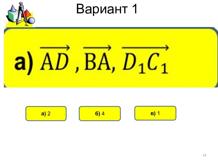 Вариант 1 б) 4 а) 2 в) 1