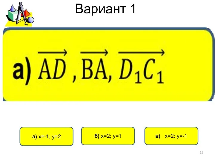 Вариант 1 в) х=2; у=-1 а) х=-1; у=2 б) х=2; у=1