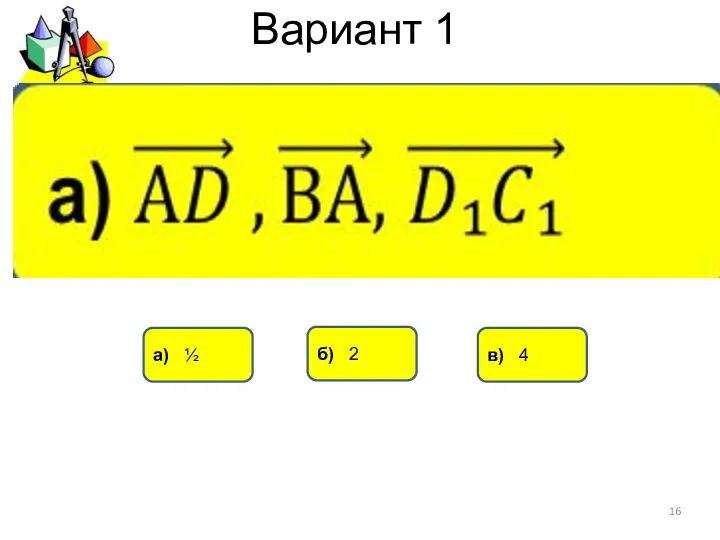 Вариант 1 а) ½ б) 2 в) 4