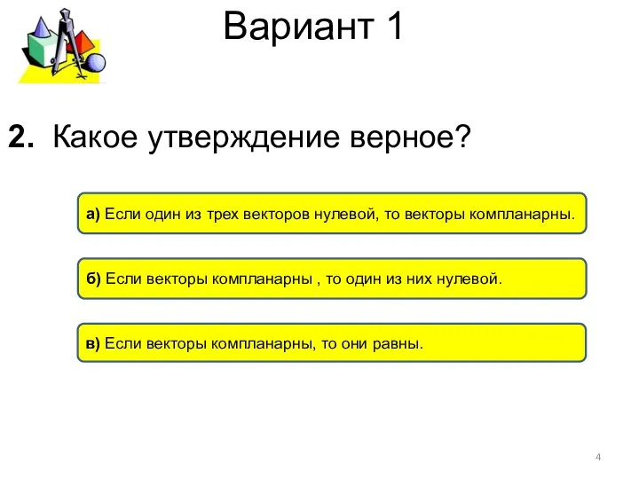 Вариант 1 а) Если один из трех векторов нулевой, то векторы