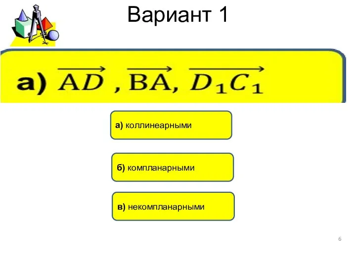 Вариант 1 б) компланарными а) коллинеарными в) некомпланарными