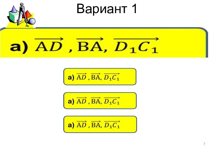 Вариант 1