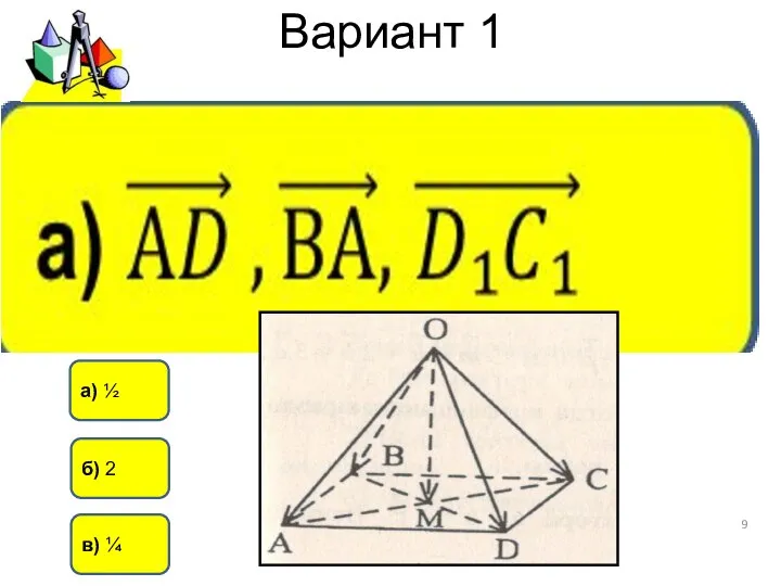 Вариант 1 в) ¼ б) 2 а) ½